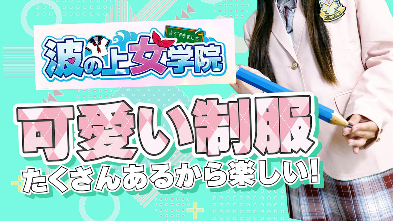 萌え！波の上女学院に在籍する女の子のお仕事紹介動画