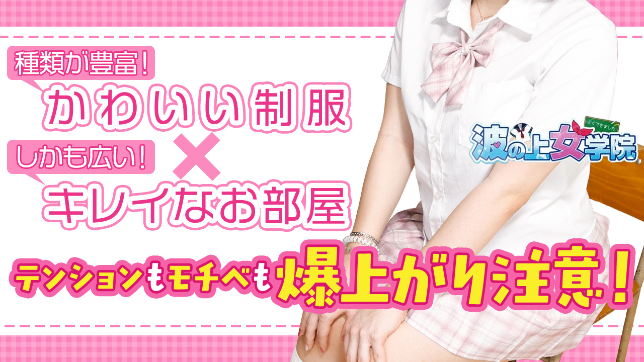 波の上女学院♡に在籍する女の子のお仕事紹介動画