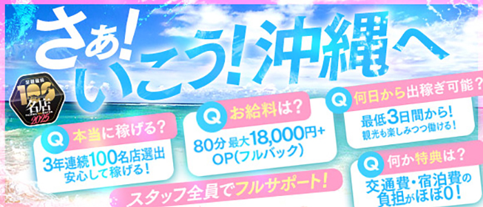 沖縄ハイブリッドエステの出稼ぎ求人画像