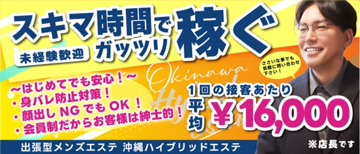 沖縄ハイブリッドエステの求人画像