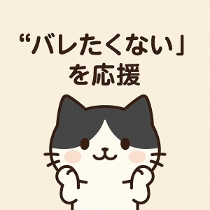 バレたくないを応援します。のアイキャッチ画像