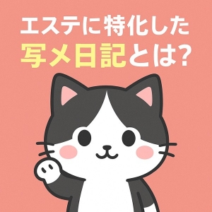 写メ日記で勝つための文章術のアイキャッチ画像