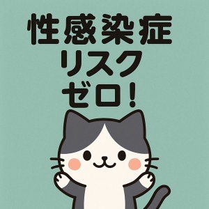 性感染症リスクゼロのアイキャッチ画像