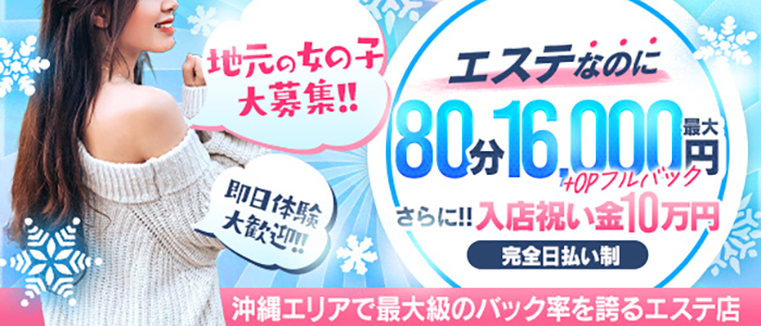 沖縄ハイブリッドエステの未経験求人画像