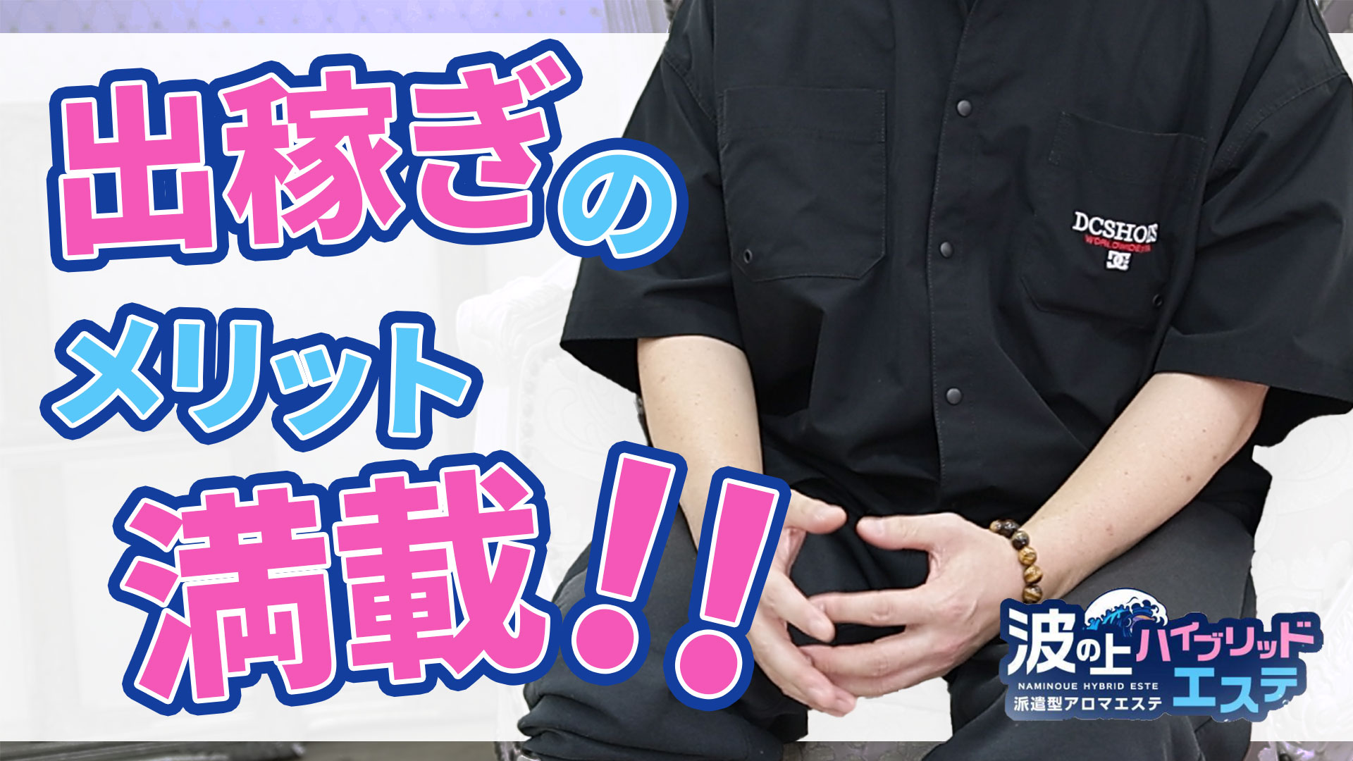 沖縄ハイブリッドエステの求人動画