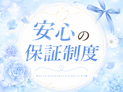 安心の保証制度！