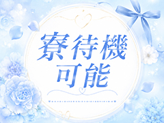 寮待機可能！