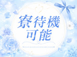 寮待機可能!