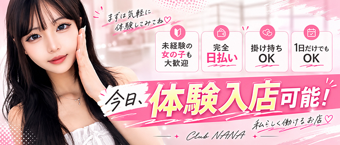Club NANAの体験入店求人画像