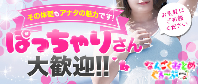 なんごくおとめぐる~ぷのぽっちゃり求人画像