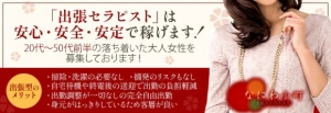 ☆『出張セラピスト』は安心・安全に安定して稼げます！☆のアイキャッチ画像