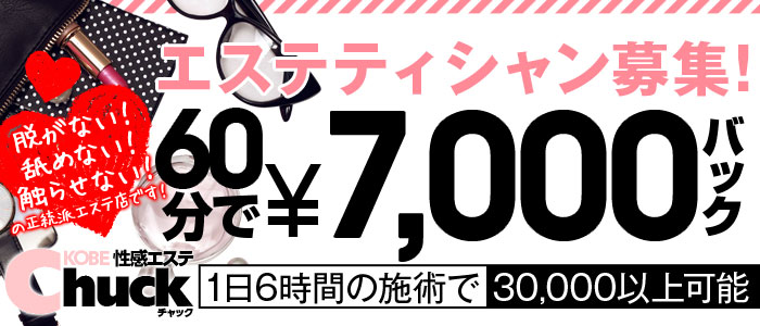神戸性感エステ チャック