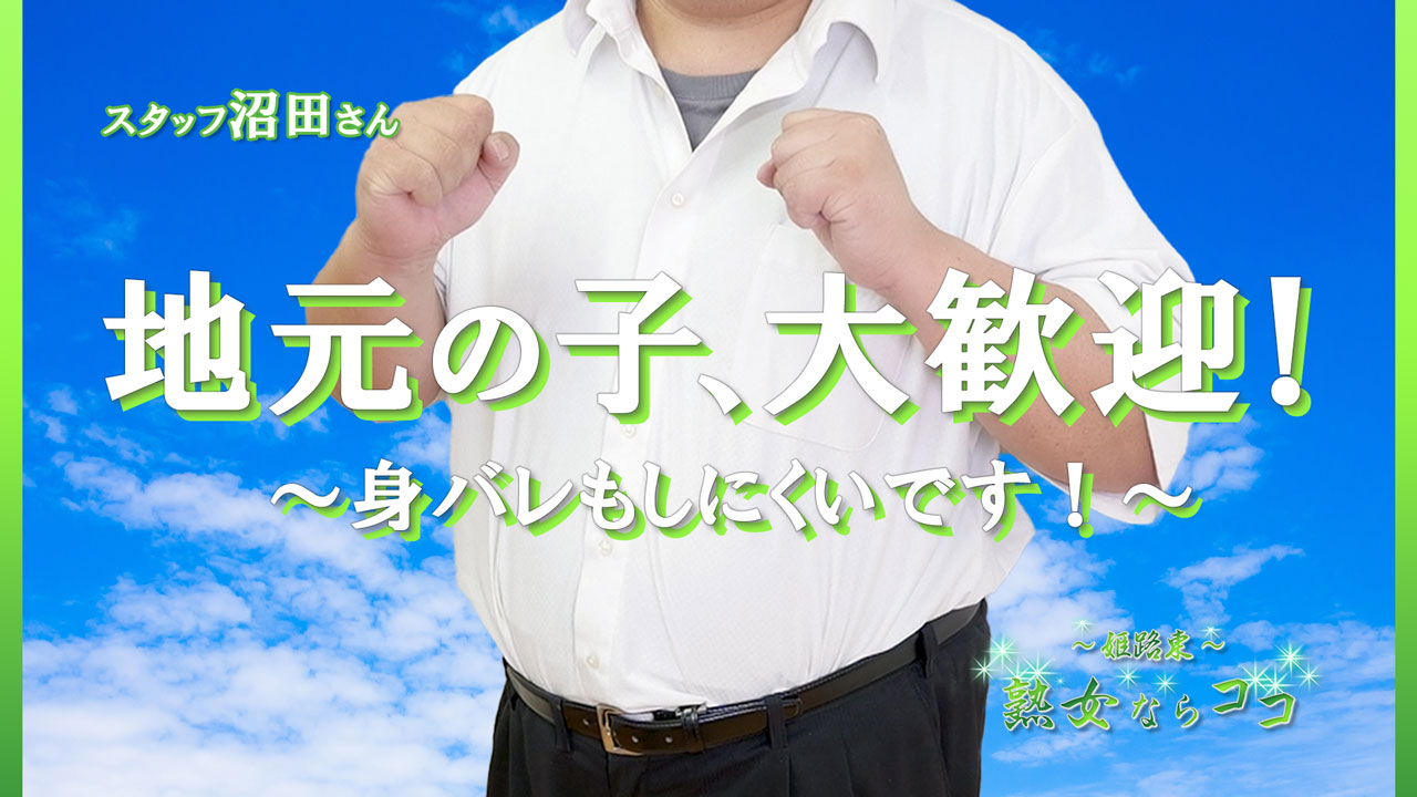 姫路東熟女・美少女ならココの求人動画