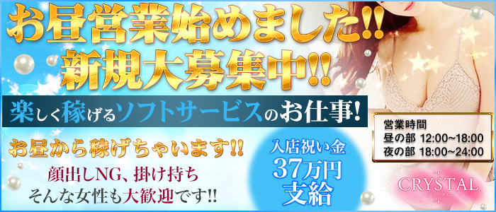 クリスタルの求人画像