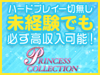 PRINCESS COLLECTIONで働くメリット1