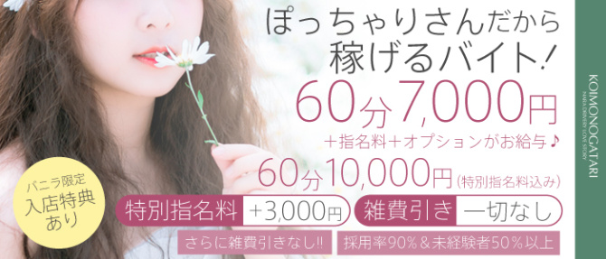 恋物語。のぽっちゃり求人画像