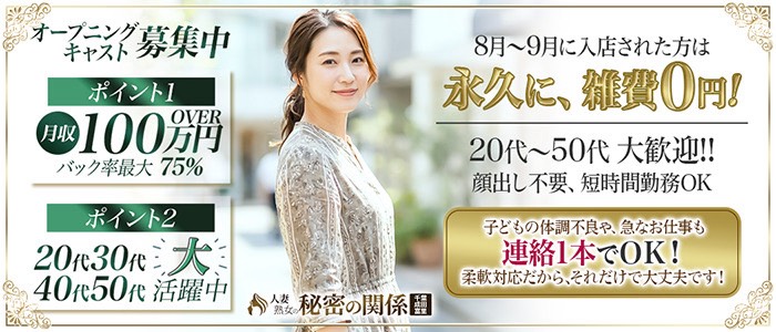 人妻熟女の秘密の関係 成田店の求人画像