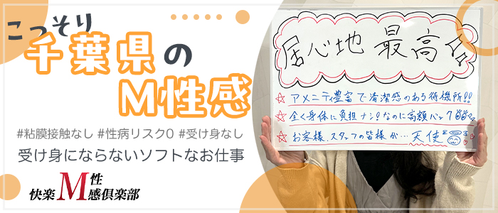 成田 快楽M性感倶楽部の求人画像