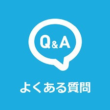 よくある質問のアイキャッチ画像