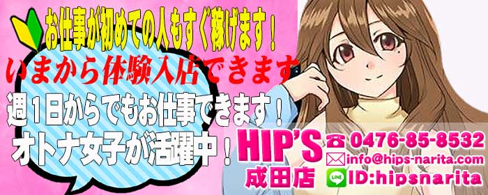 Hip's成田