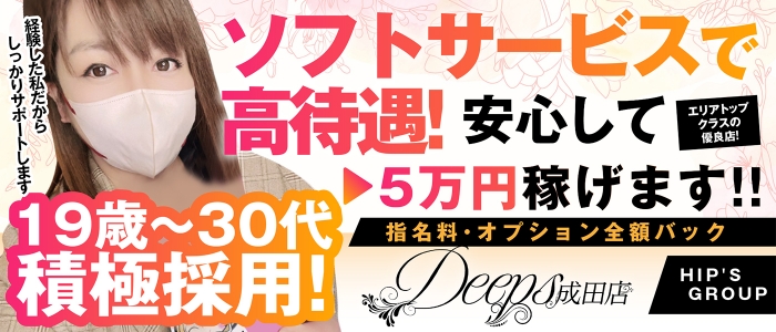 DEEPS成田店の求人画像