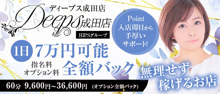 DEEPS成田店の求人画像