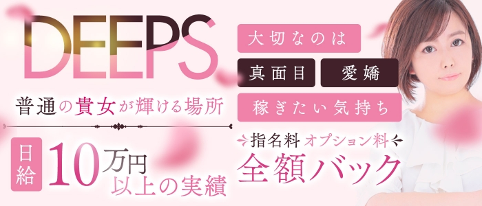 DEEPS成田店の求人画像