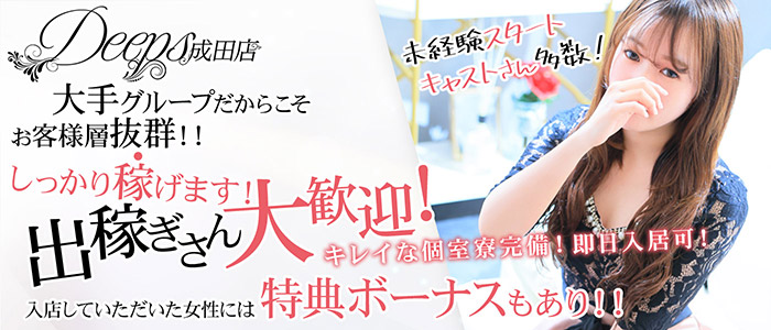 DEEPS成田店の求人画像