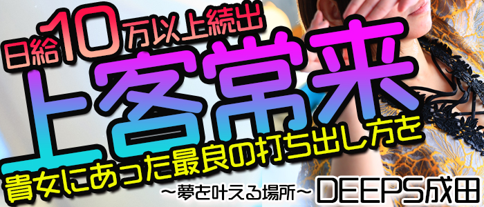 DEEPS成田店の求人画像