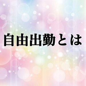 派遣型のメリット！のアイキャッチ画像
