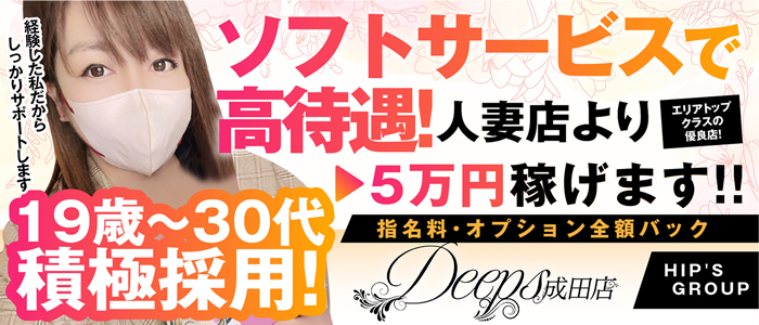 DEEPS成田店の求人情報