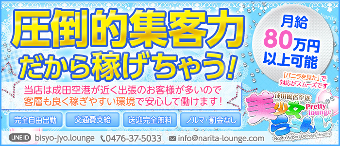 成田風俗空港 美少女らうんじ