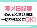 写メ日記なしで稼げます♪