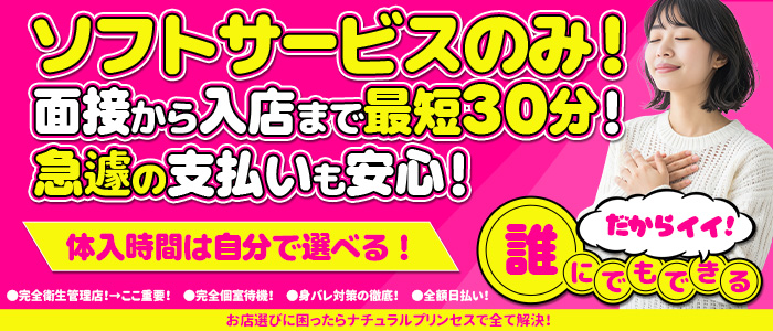 ナチュラルプリンセスの体験入店求人画像