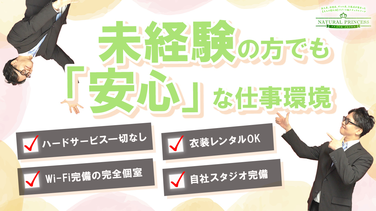 ナチュラルプリンセスの求人動画