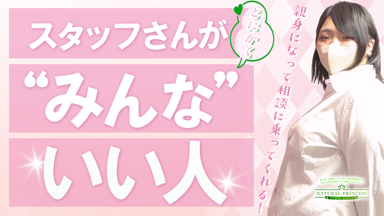 ナチュラルプリンセスの求人動画