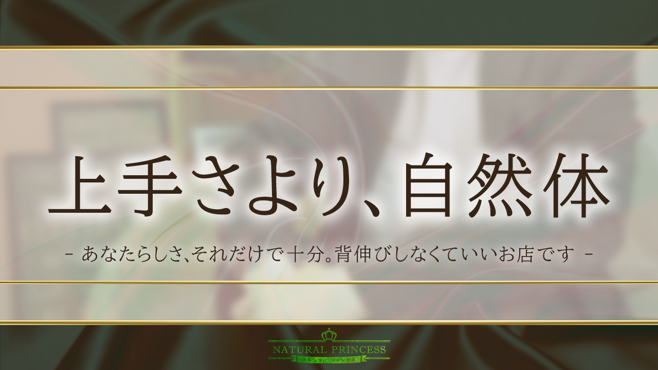 ナチュラルプリンセスの求人動画