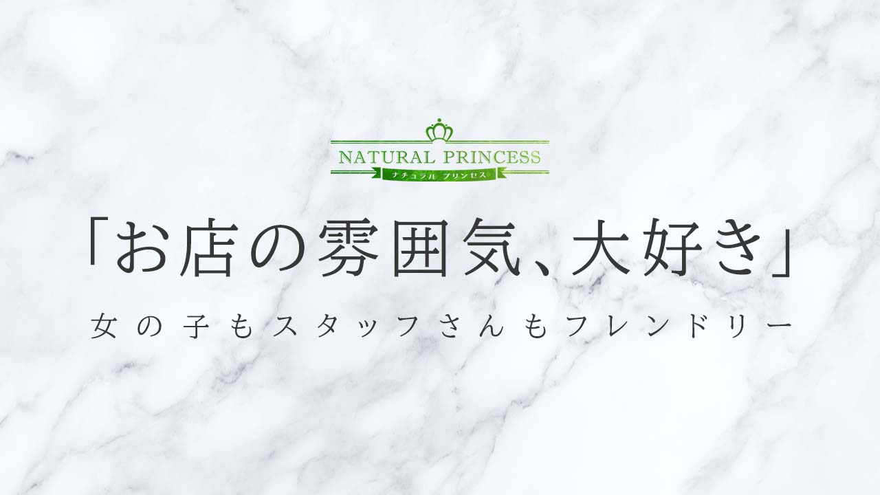 ナチュラルプリンセスの求人動画
