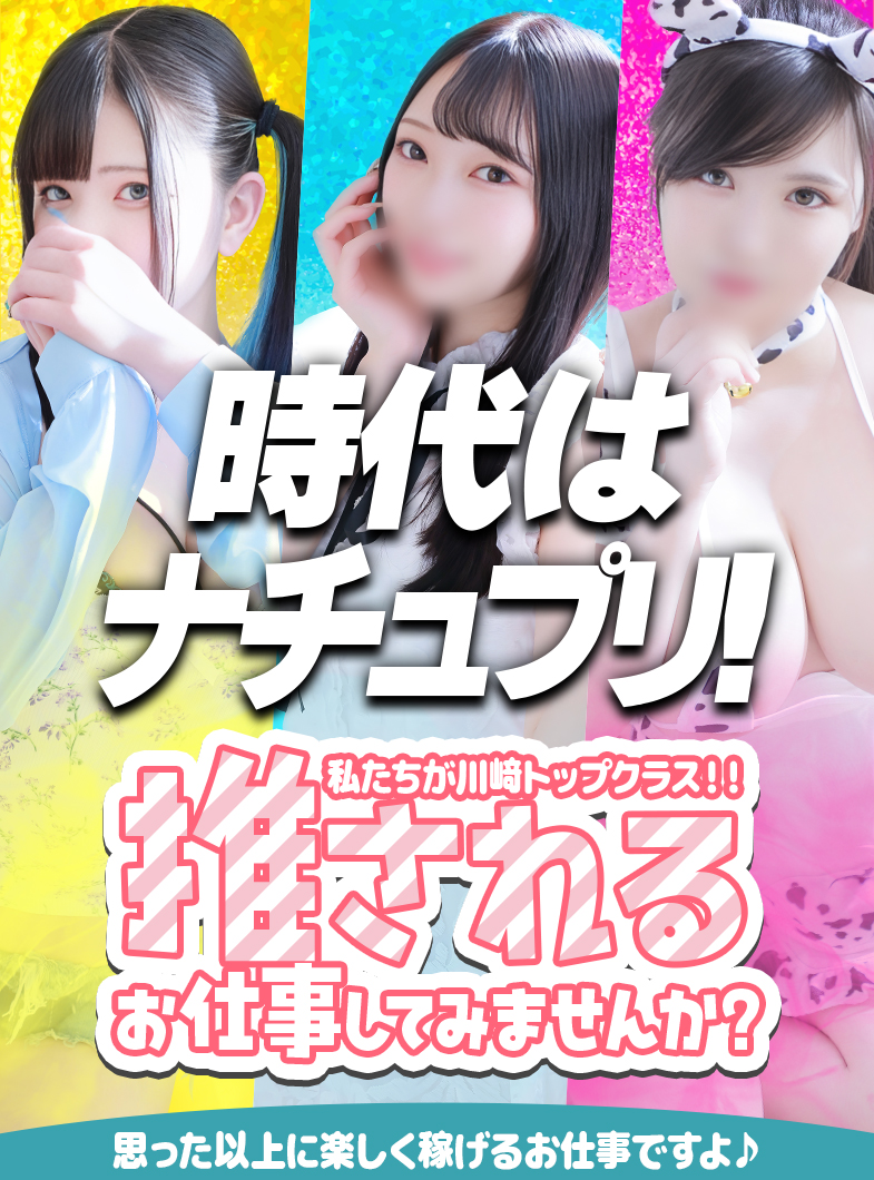 ナチュラルプリンセスの推されるお仕事してみませんか？