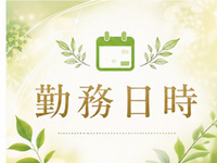 Naturalで働くメリット2