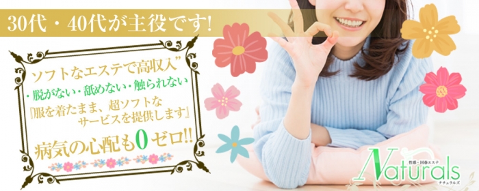 Naturalsの求人画像