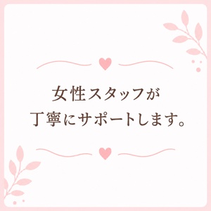女性スタッフが完全サポート！のアイキャッチ画像