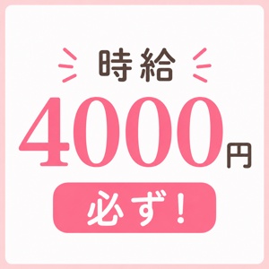 必ず時給４０００円！のアイキャッチ画像
