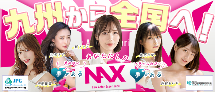 NAX 九州支社