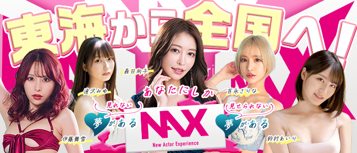 NAX 名古屋支社