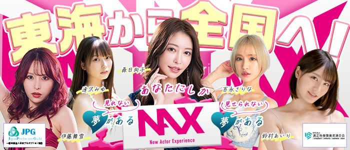 NAX 名古屋支社