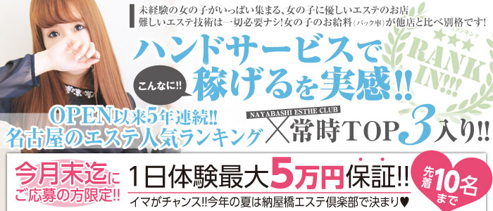 納屋橋エステ倶楽部