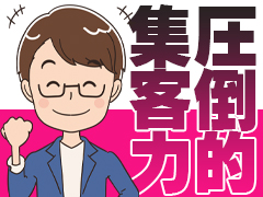 圧倒的！集客力。人気店！