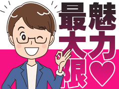 あなたの魅力を最大限に