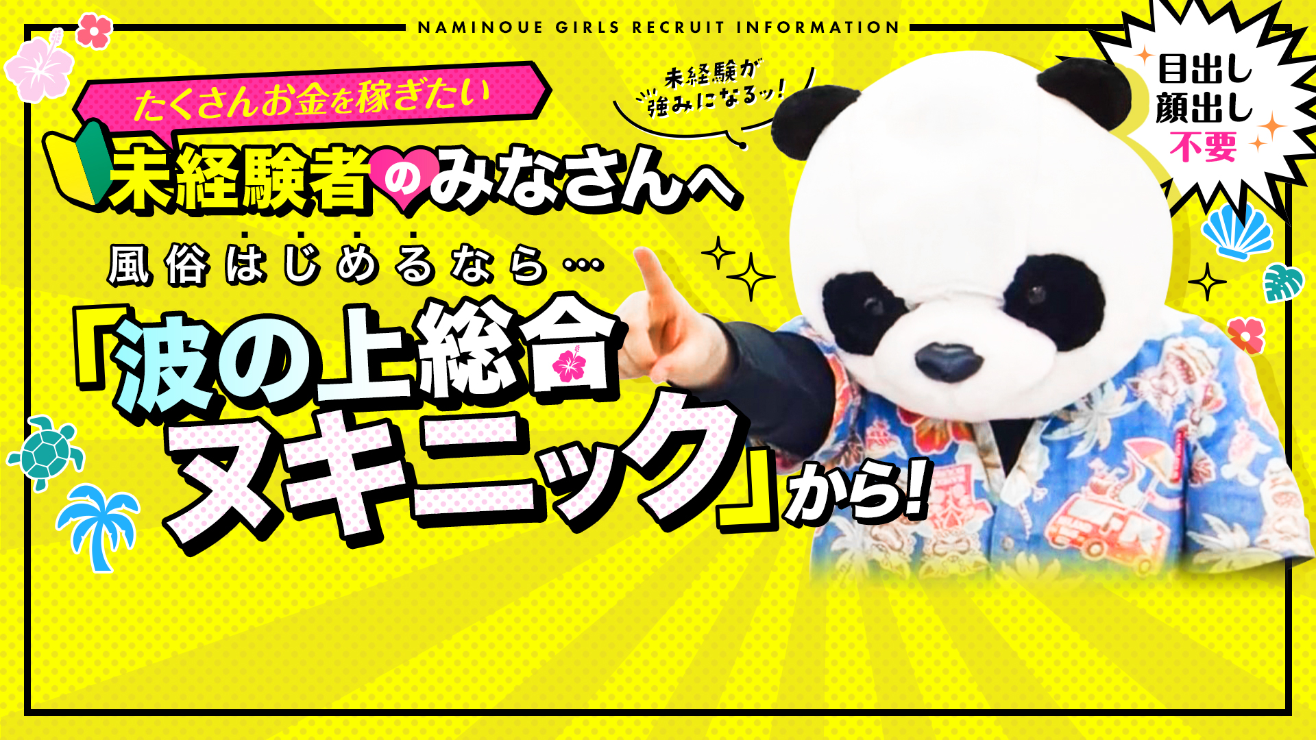 波の上総合ヌキニックの求人画像